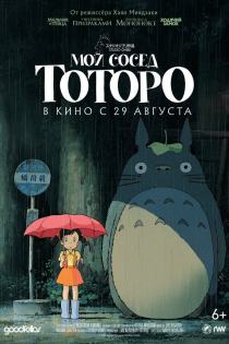 Мой сосед Тоторо смотреть онлайн