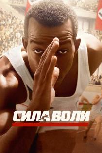 Сила воли смотреть онлайн