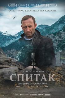 Спитак смотреть онлайн