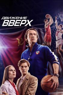 Движение вверх смотреть онлайн