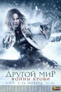 Другой мир: Войны крови смотреть онлайн