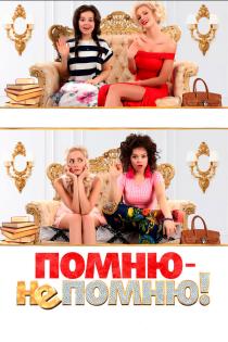 Помню — не помню! смотреть онлайн