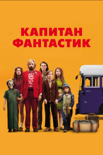 Капитан Фантастик смотреть онлайн