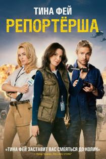 Репортерша смотреть онлайн