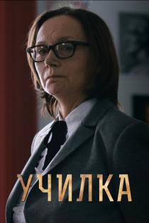 Училка смотреть онлайн