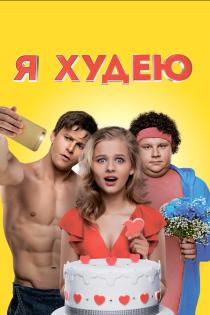 Я худею смотреть онлайн