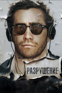 Разрушение смотреть онлайн