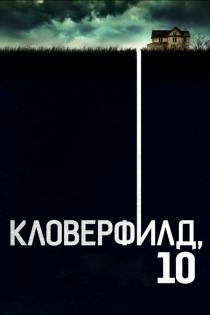 Кловерфилд, 10 смотреть онлайн