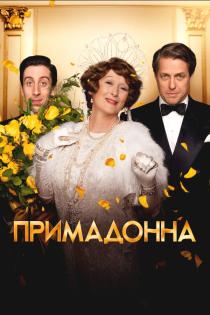Примадонна смотреть онлайн