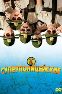 Супер полицейские