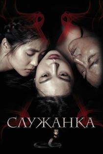 Служанка смотреть онлайн