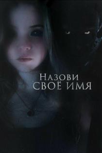 Назови своё имя смотреть онлайн
