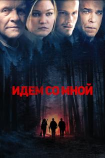 Идём со мной смотреть онлайн