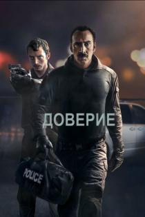 Доверие смотреть онлайн