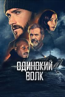 Опасный смотреть онлайн
