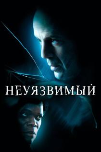 Неуязвимый смотреть онлайн