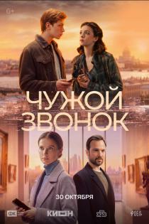 Чужой звонок