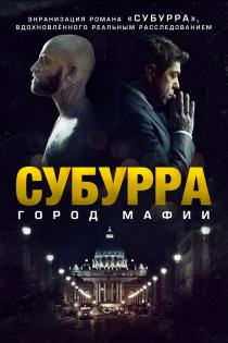 Субурра смотреть онлайн
