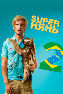 Superнянь 2 смотреть онлайн