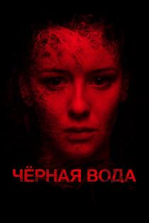 Черная вода смотреть онлайн