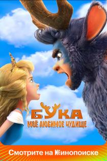 Бука. Мое любимое чудище смотреть онлайн