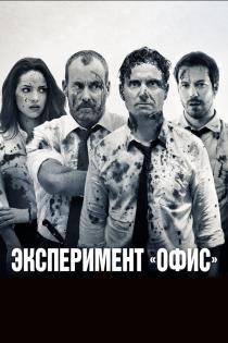 Эксперимент «Офис»