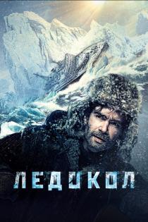 Ледокол смотреть онлайн