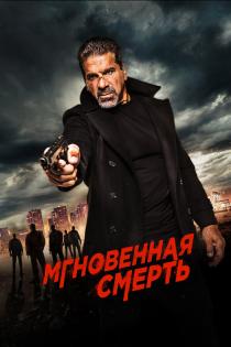 Мгновенная смерть смотреть онлайн