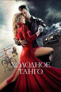 Холодное танго смотреть онлайн