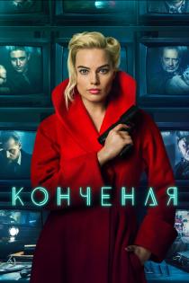 Конченая смотреть онлайн