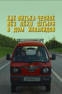 Как Витька Чеснок вез Леху Штыря в дом инвалидов смотреть онлайн