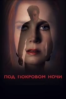 Под покровом ночи смотреть онлайн