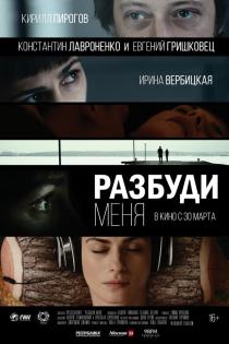Разбуди меня смотреть онлайн