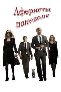 Аферисты поневоле смотреть онлайн