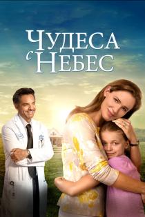 Чудеса с небес смотреть онлайн