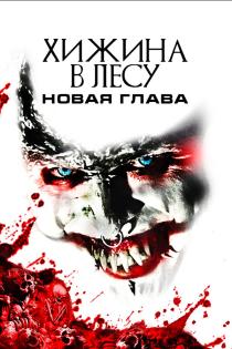 Хижина в лесу: Новая глава смотреть онлайн