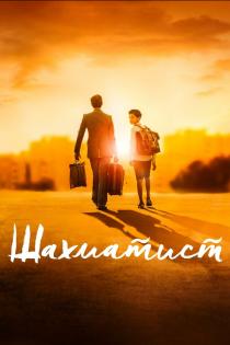 Шахматист смотреть онлайн