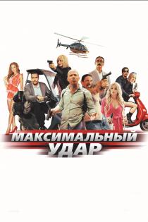 Максимальный удар смотреть онлайн