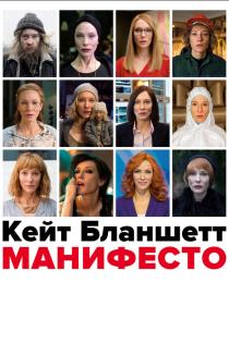 Манифесто смотреть онлайн