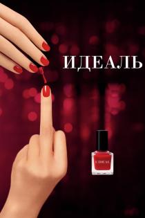 Идеаль смотреть онлайн