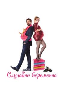 Случайно беременна смотреть онлайн