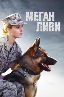 Меган Ливи смотреть онлайн