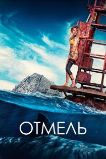 Отмель смотреть онлайн