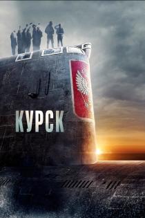 Курск смотреть онлайн