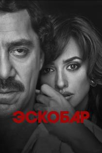 Эскобар смотреть онлайн