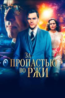 За пропастью во ржи смотреть онлайн