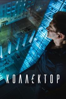 Коллектор смотреть онлайн