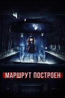Маршрут построен смотреть онлайн