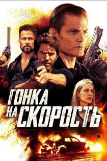 Гонка на скорость смотреть онлайн