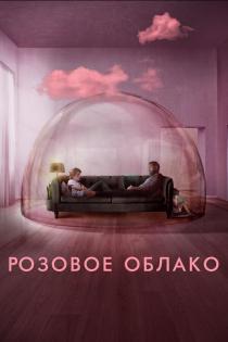 Розовое облако смотреть онлайн